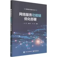 网络服务功能链优化部署