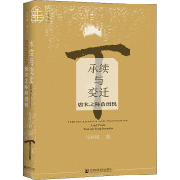 承续与变迁