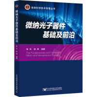 微纳光子器件基础及前沿