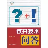 [M]试井技术问答-9787502182458