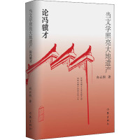 当文学照亮大地遗产:论冯骥才