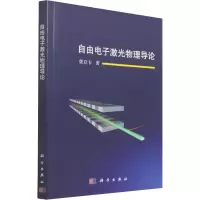 自由电子激光物理导论