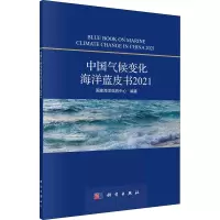 中国气候变化海洋蓝皮书2021