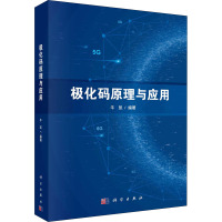 极化码原理与应用