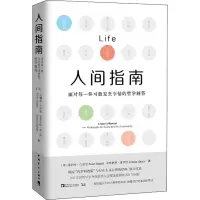 人间指南:面对每一件可能发生事情的哲学解答