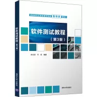 软件测试教程(第3版)