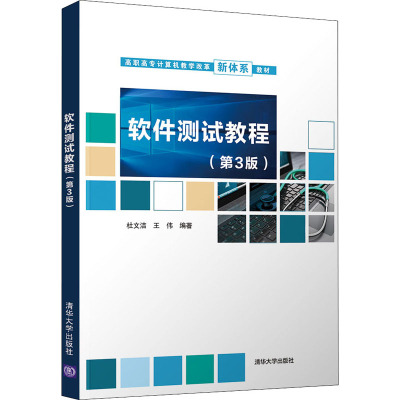 软件测试教程(第3版)