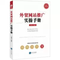 [N]外贸网站推广实操手册-9787513077866