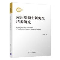 [N]应用型硕士研究生培养研究-9787302597193