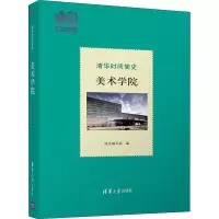 清华时间简史:美术学院(110校庆)