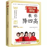 养生堂教你降四高(新版)