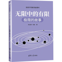 无限中的有限:极限的故事