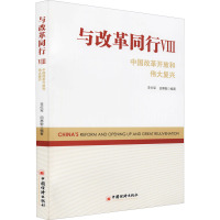 与改革同行VIII——中国改革开放和伟大复兴