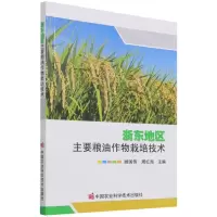 [N]浙东地区主要粮油作物栽培技术-9787511655974