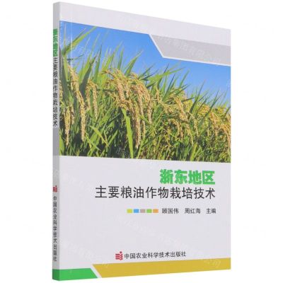 [N]浙东地区主要粮油作物栽培技术-9787511655974