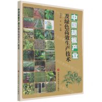 [N]中国胡椒产业及绿色高效生产技术-9787511655554
