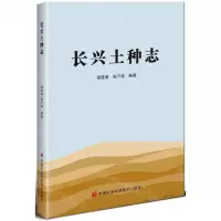 [N]长兴土种志-9787511656001