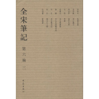 [M]全宋笔记.第6编-9787534776908