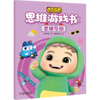 百变校巴思维游戏书 第1辑 思维导图
