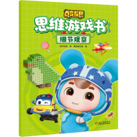 百变校巴思维游戏书 第1辑 细节观察