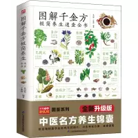 图解千金方极简养生速查全书