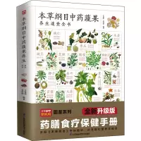 本草纲目中药蔬果养生速查全书
