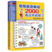 [N]常用英语单词2000看这本就够了-9787571325336