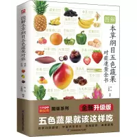 图解本草纲目五色蔬果对症速查全书