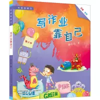 写作业靠自己(注音全彩)校园新励志