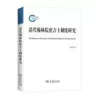 清代翰林院庶吉士制度研究