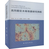 高烈度区水库地震研究例析