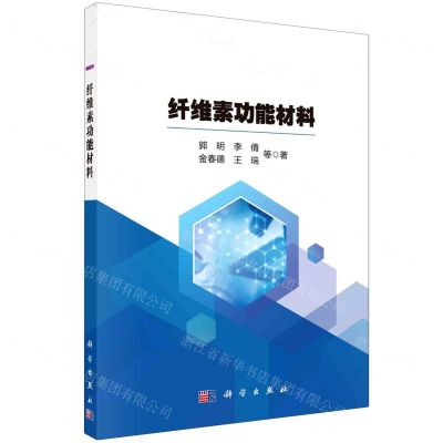 [N]纤维素功能材料-9787030704504