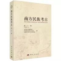 南方民族考古(第二十一辑)