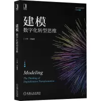 建模:数字化转型思维