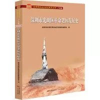 深圳市光明区革命老区发展史