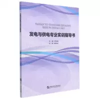 [N]发电与供电专业实训指导书-9787566132383