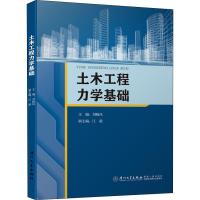 土木工程力学基础