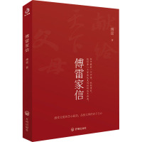傅雷家信