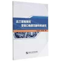 [N]法兰管相贯线变坡口角度切割专机研究-9787566132840