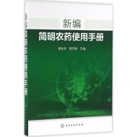 [粉象优品]新编简明农药使用手册书籍 农药书籍大全农药安全使用技术手册农药学农业种植基础知识书蔬菜农作物病虫害识别防治