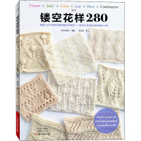 [粉象优品]镂空花样280 织毛衣教程零基础学 棒针编织书籍大全花样书手编入门书图解手工钩针毛线帽子日式刺绣毛线球钩织