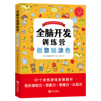 全脑开发训练营——创意玩涂色