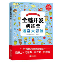 全脑开发训练营——迷宫大冒险