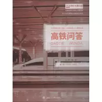 高铁问答