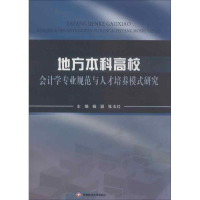 [M]地方本科高校会计学专业规范与人才培养模式研究-9787550410671