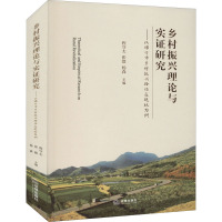 乡村振兴理论与实证研究