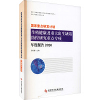 国家重点研发计划生殖健康及重大出生缺陷防控研究重点专项年度报告2020
