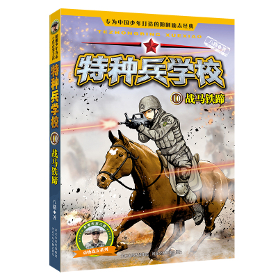[正版新书]特种兵学校全套1-24 特种兵学书校八路著儿童文学军事小说校园励志书籍少年特战队特种兵学书校阳刚少年小学生二