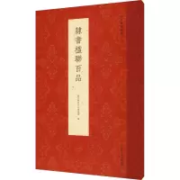 隶书楹联百品