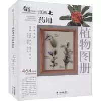 滇西北药用植物图册